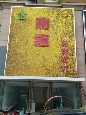 青島利惠裝飾工程